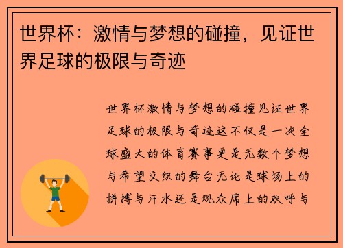 世界杯：激情与梦想的碰撞，见证世界足球的极限与奇迹